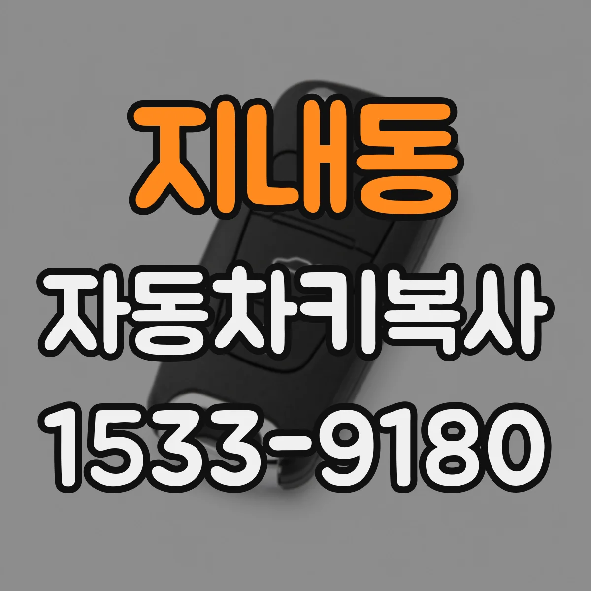 지내동 자동차키복사