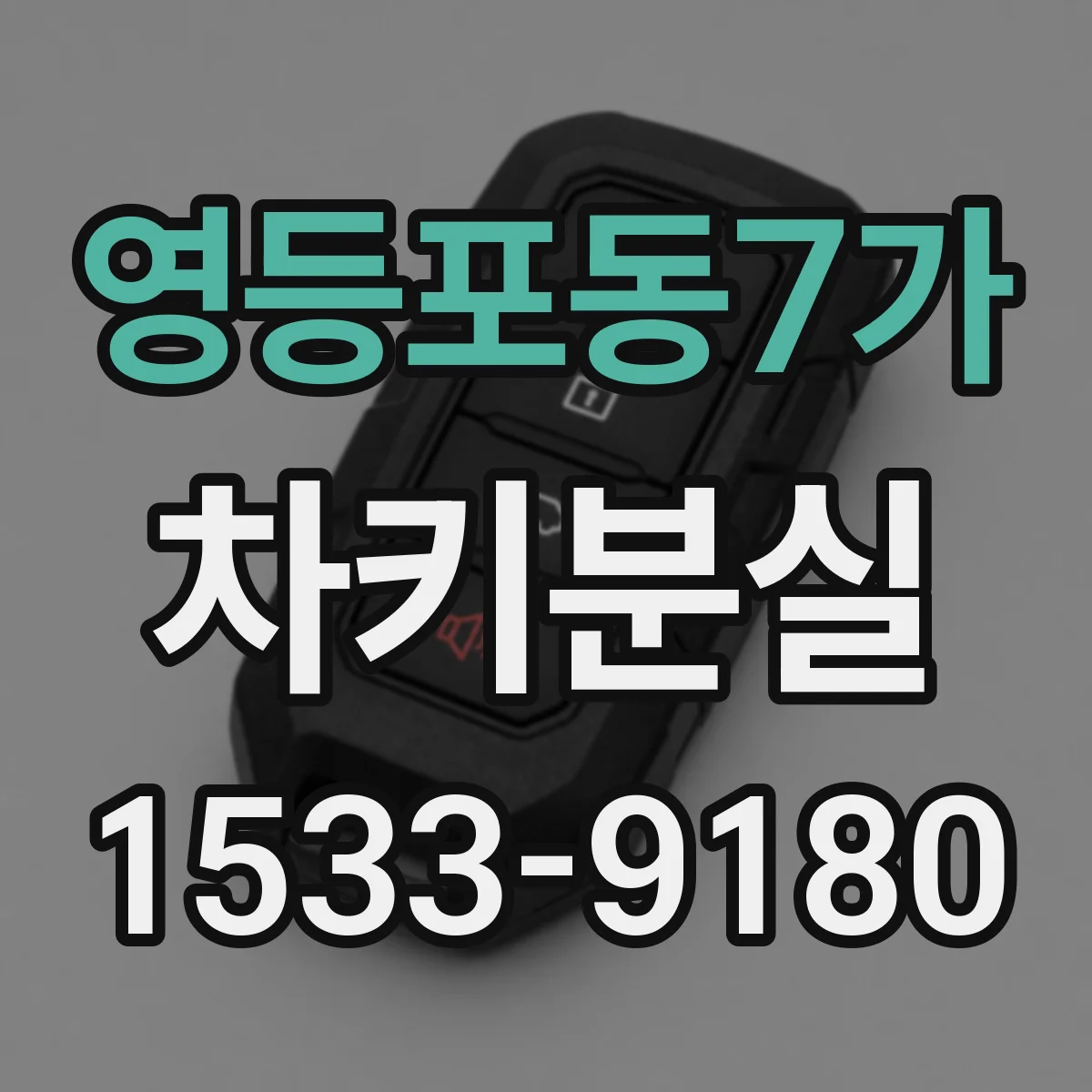 영등포동7가 차키분실