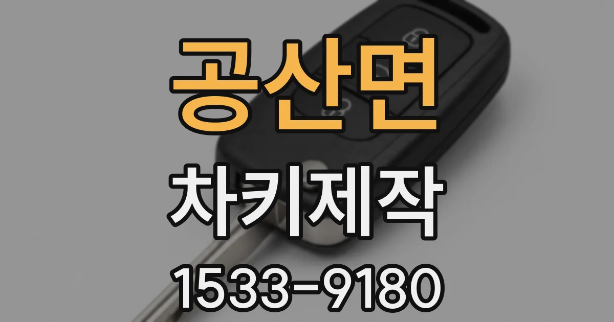 공산면 차키제작
