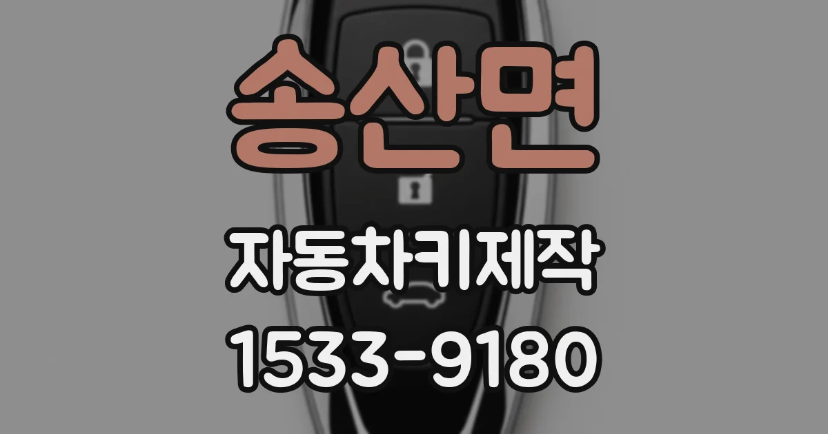 송산면 자동차키제작