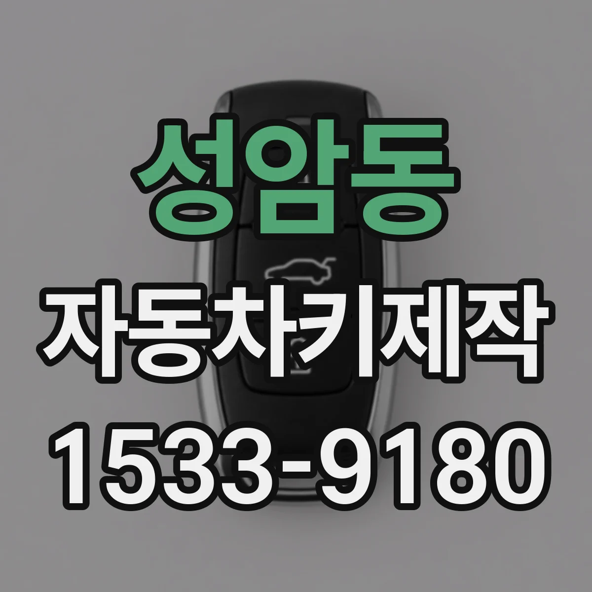 성암동 자동차키제작