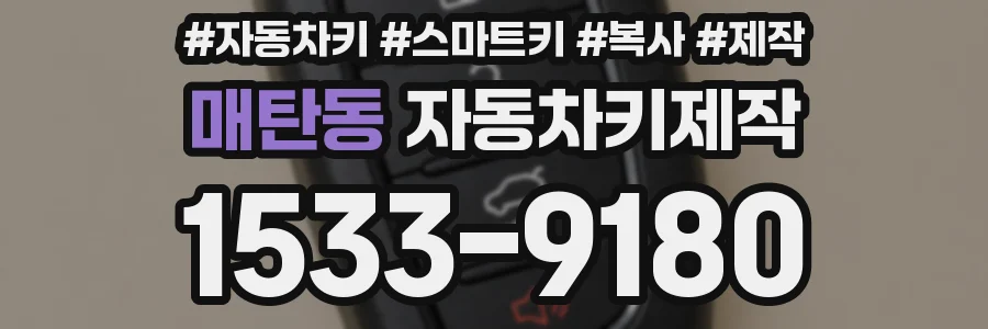 매탄동 자동차키제작