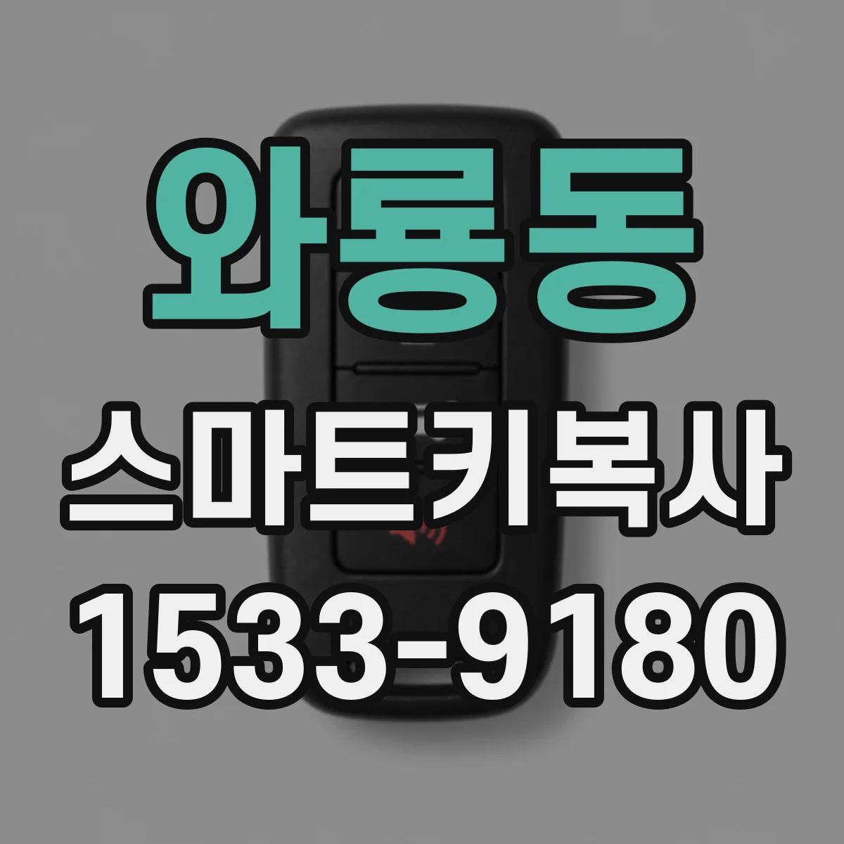 와룡동 스마트키복사