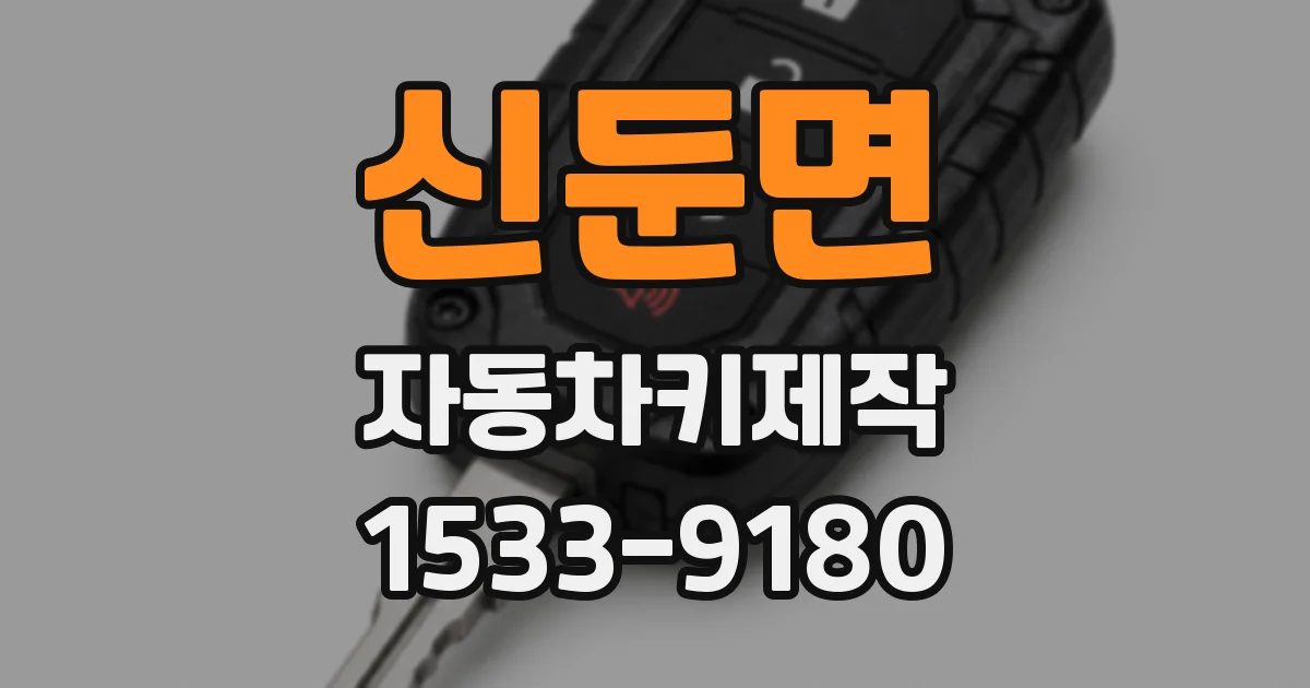 신둔면 자동차키제작