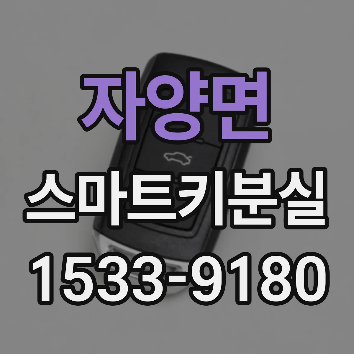 자양면 스마트키분실