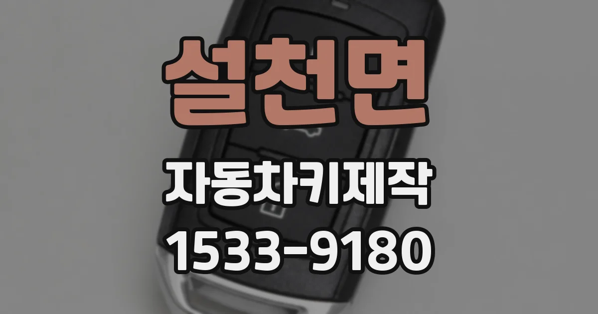 설천면 자동차키제작