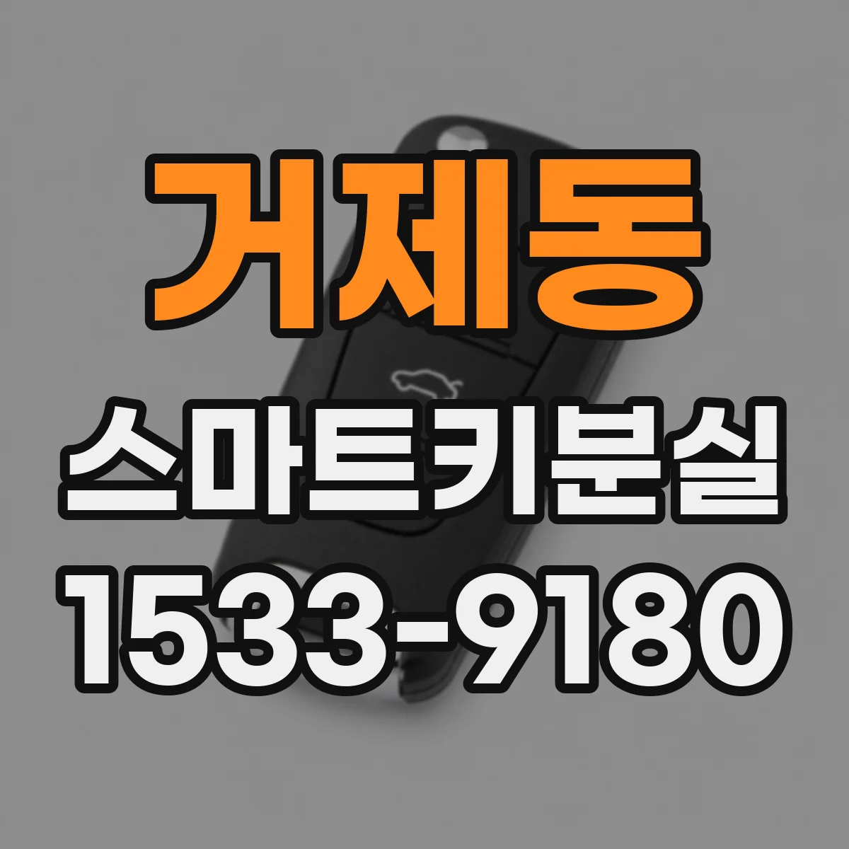 거제동 스마트키분실
