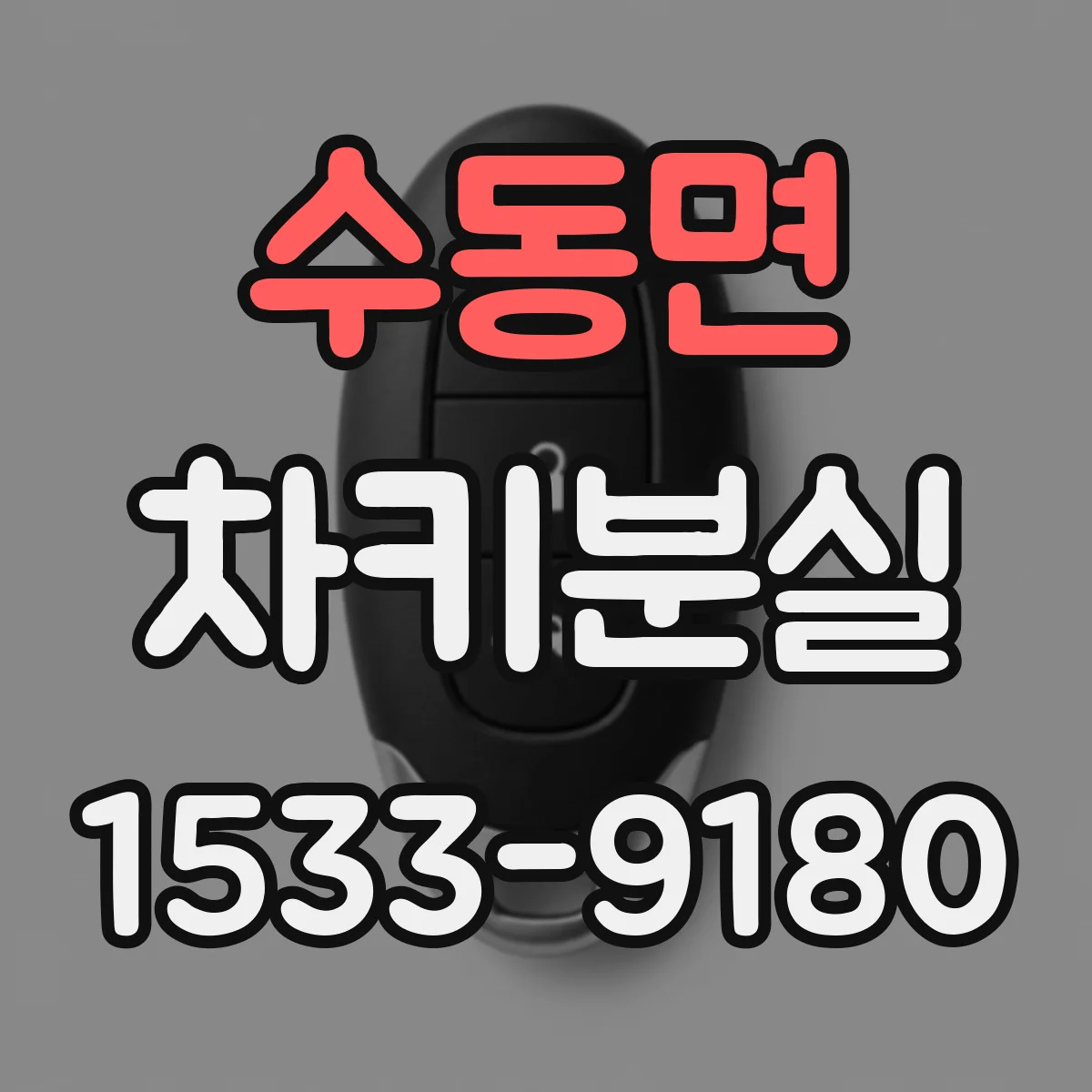 수동면 차키분실