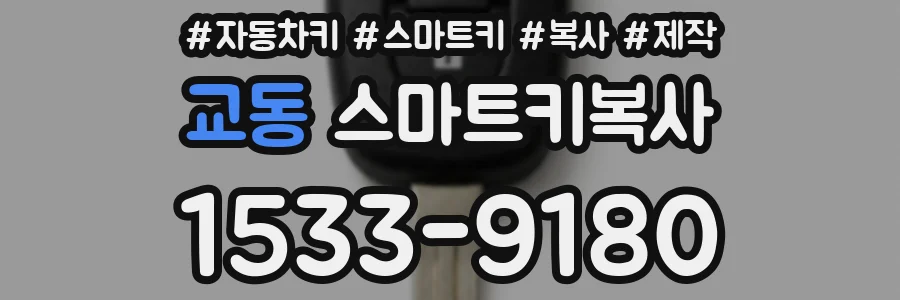 교동 스마트키복사