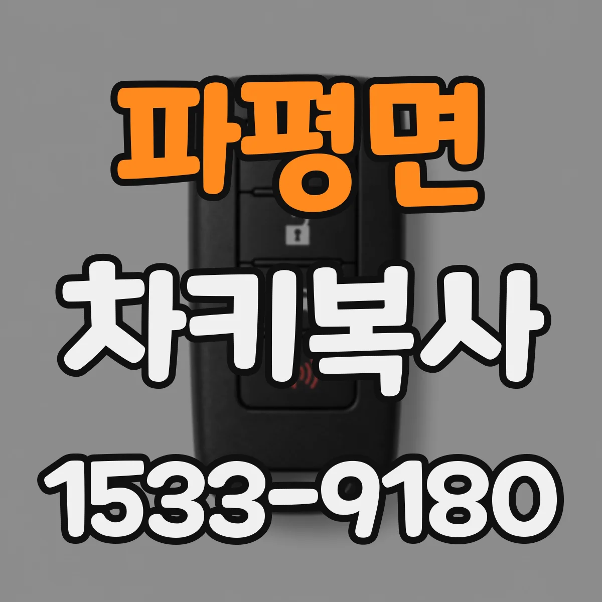 파평면 차키복사