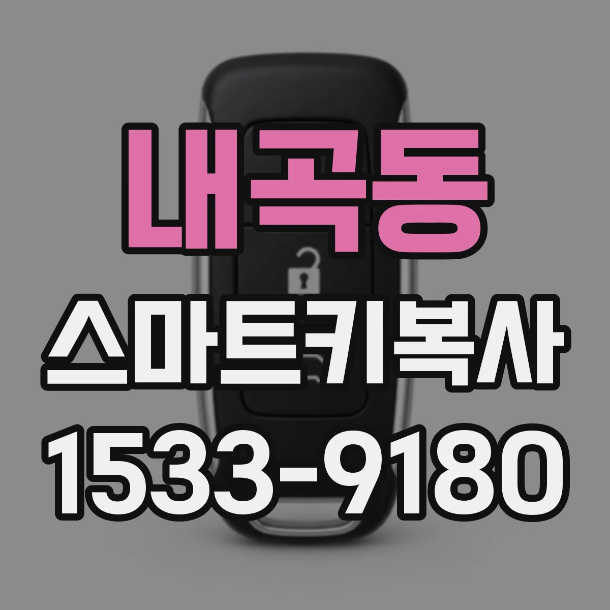 내곡동 스마트키복사