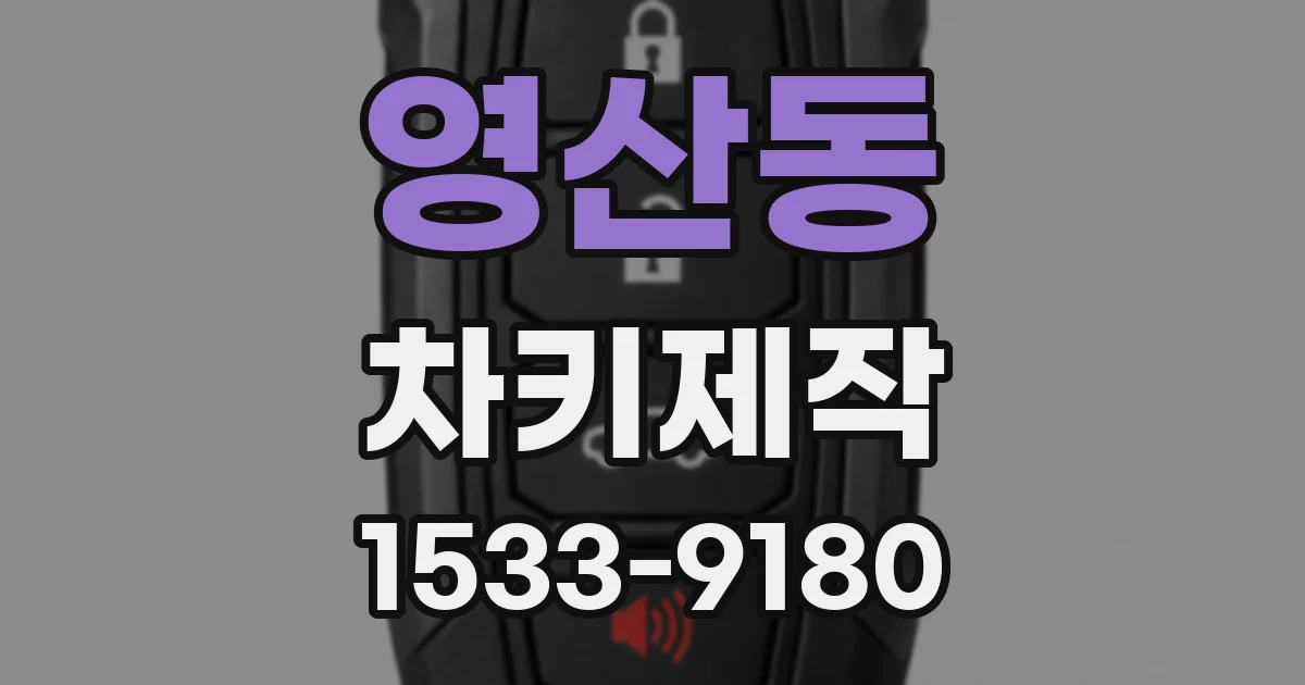 영산동 차키제작