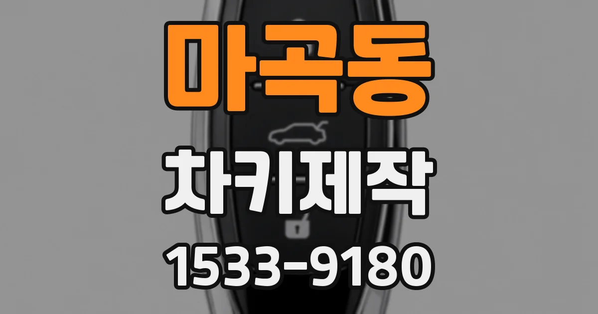 마곡동 차키제작