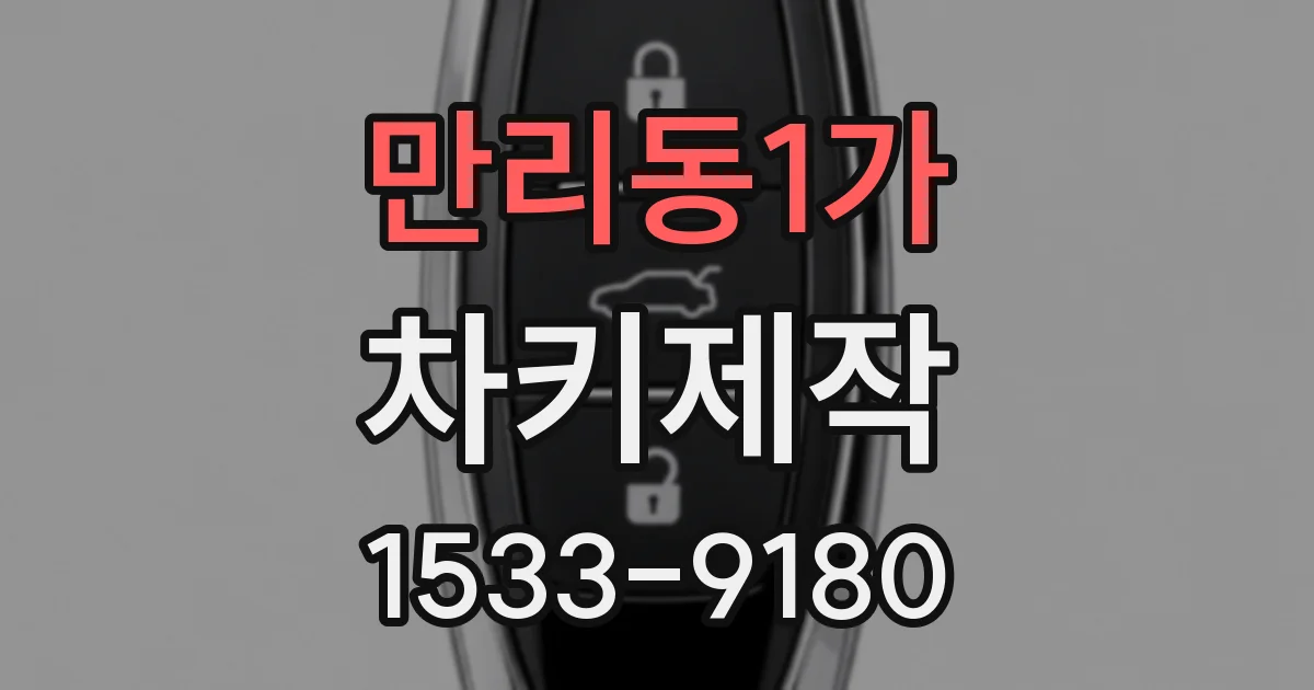 만리동1가 차키제작