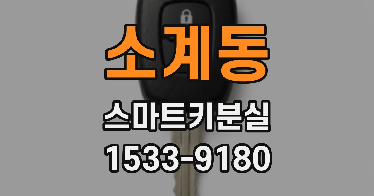 소계동 스마트키분실