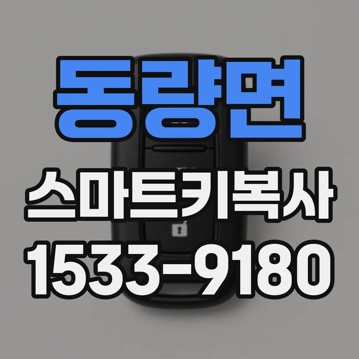 동량면 스마트키복사