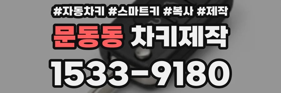 문동동 차키제작