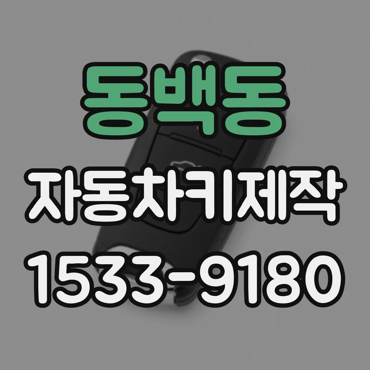 동백동 자동차키제작