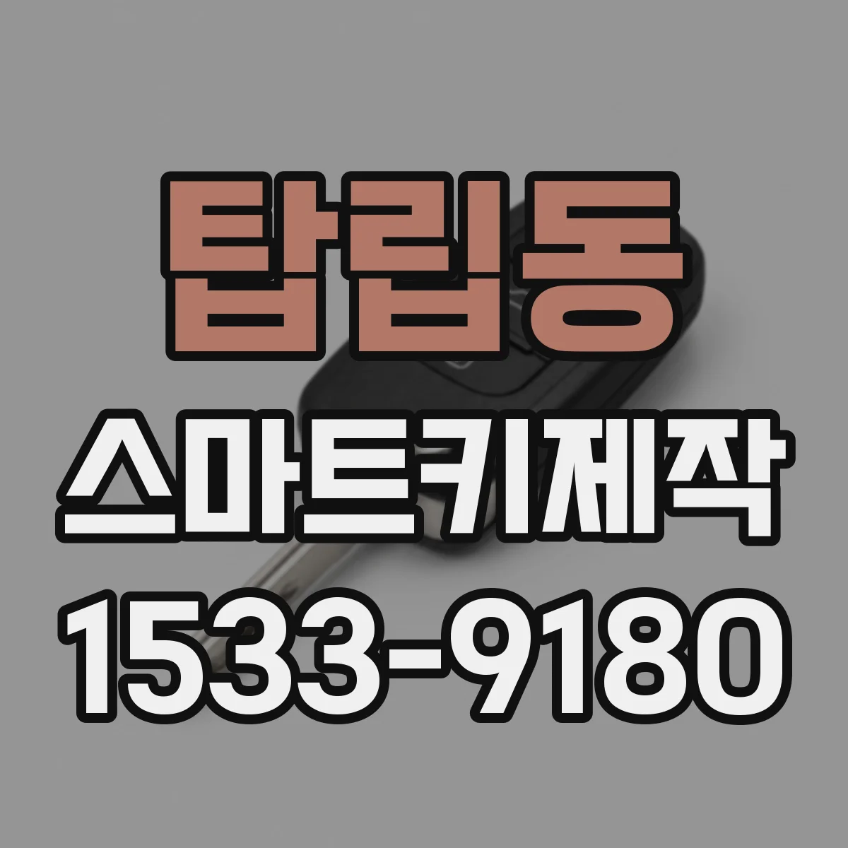 탑립동 스마트키제작