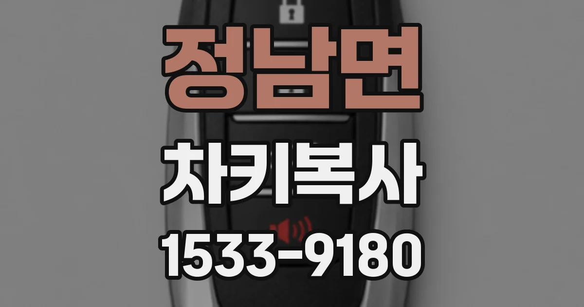 정남면 차키복사