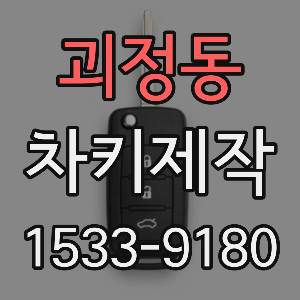 괴정동 차키제작