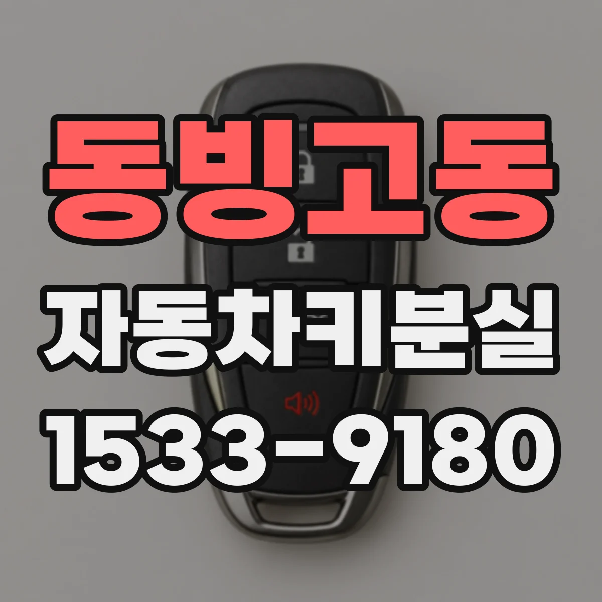 동빙고동 자동차키분실