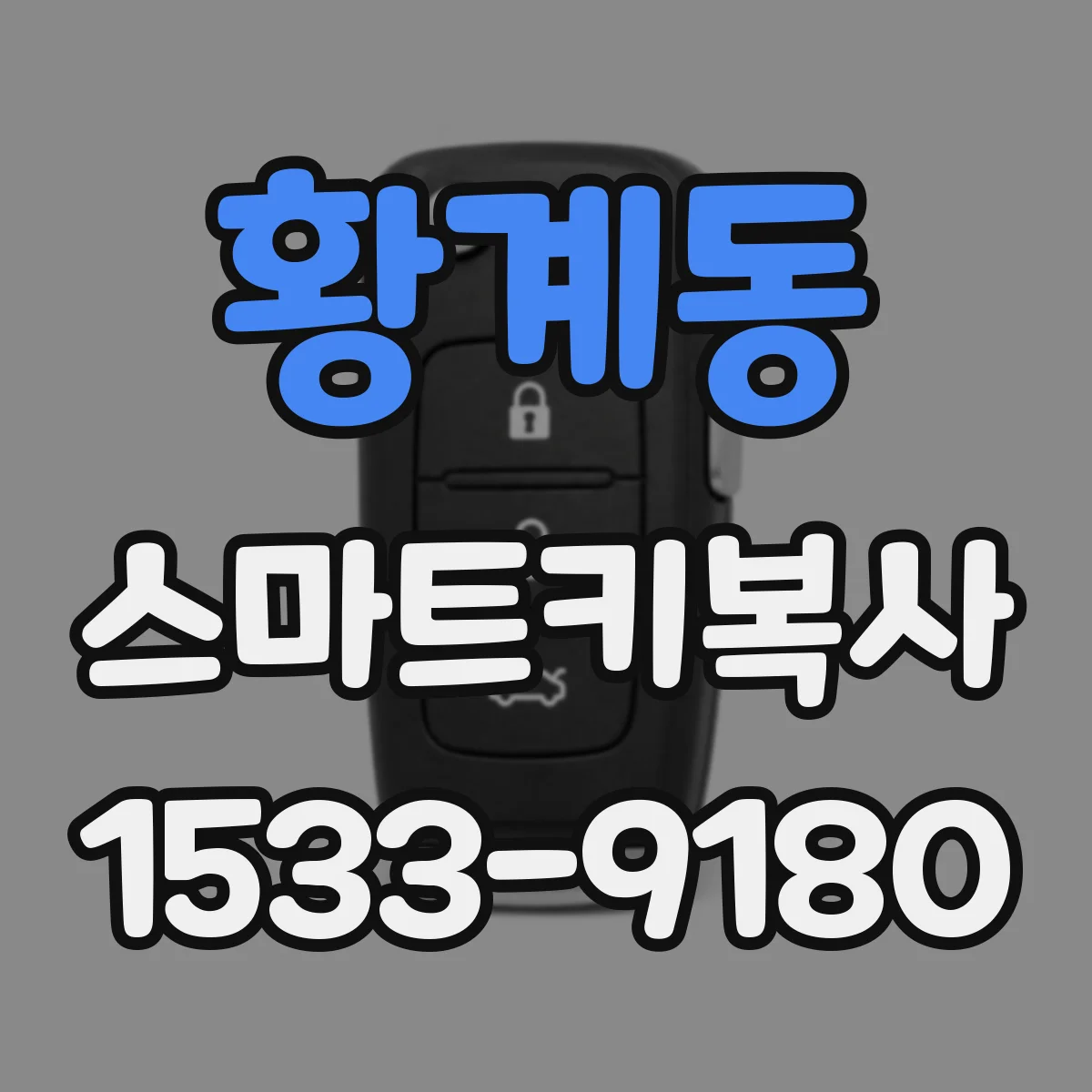 황계동 스마트키복사