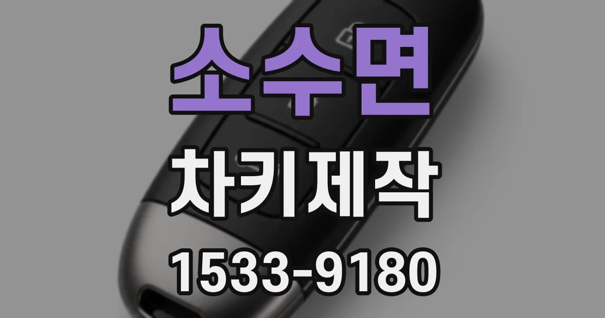 소수면 차키제작