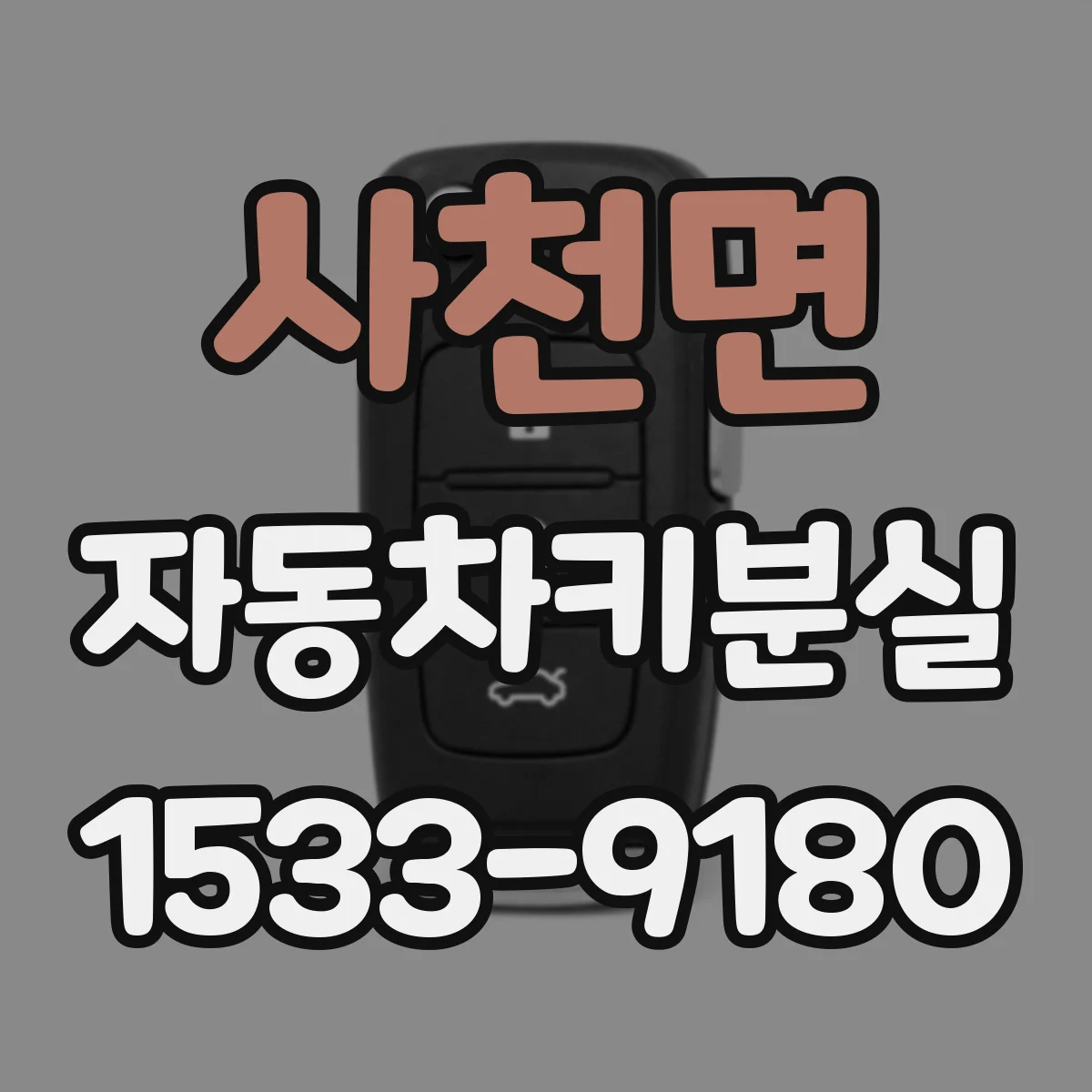 사천면 자동차키분실