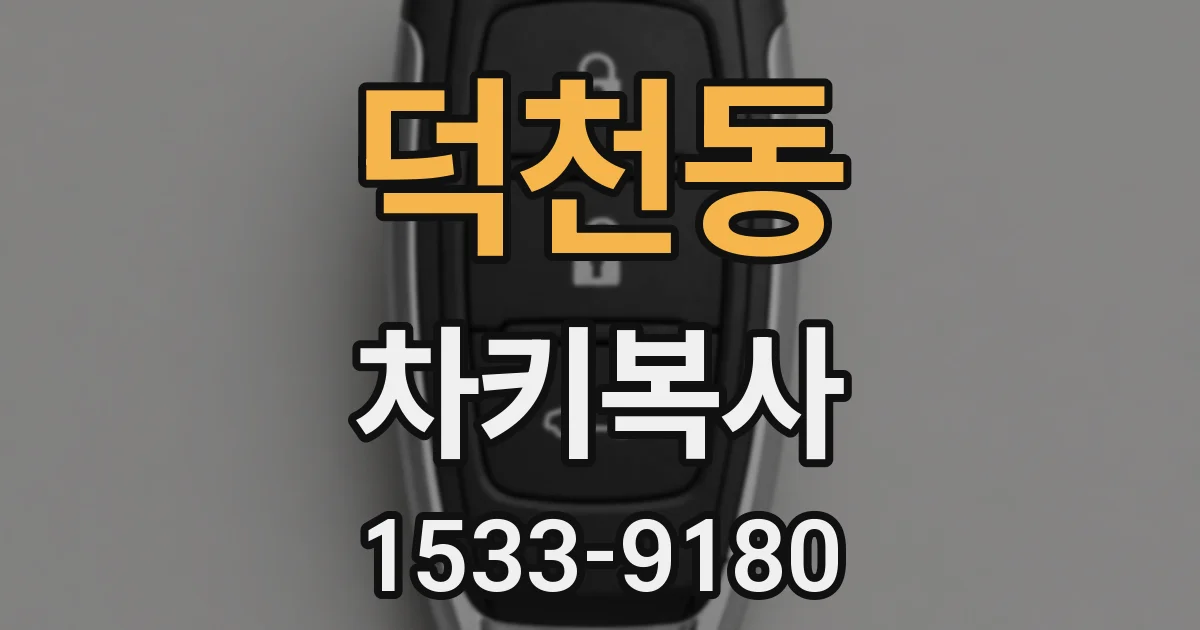 덕천동 차키복사