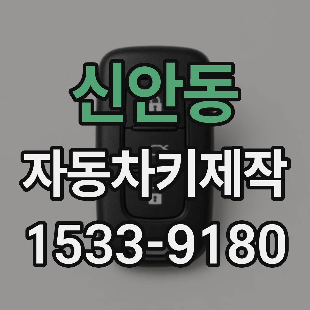 신안동 자동차키제작