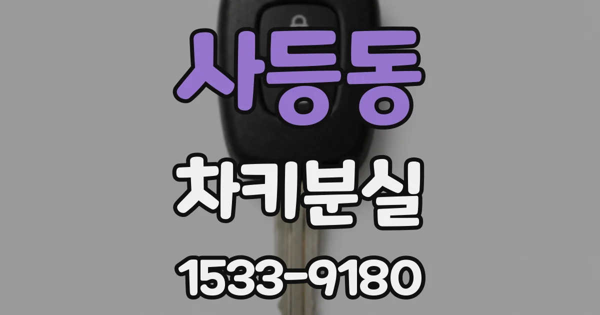 사등동 차키분실