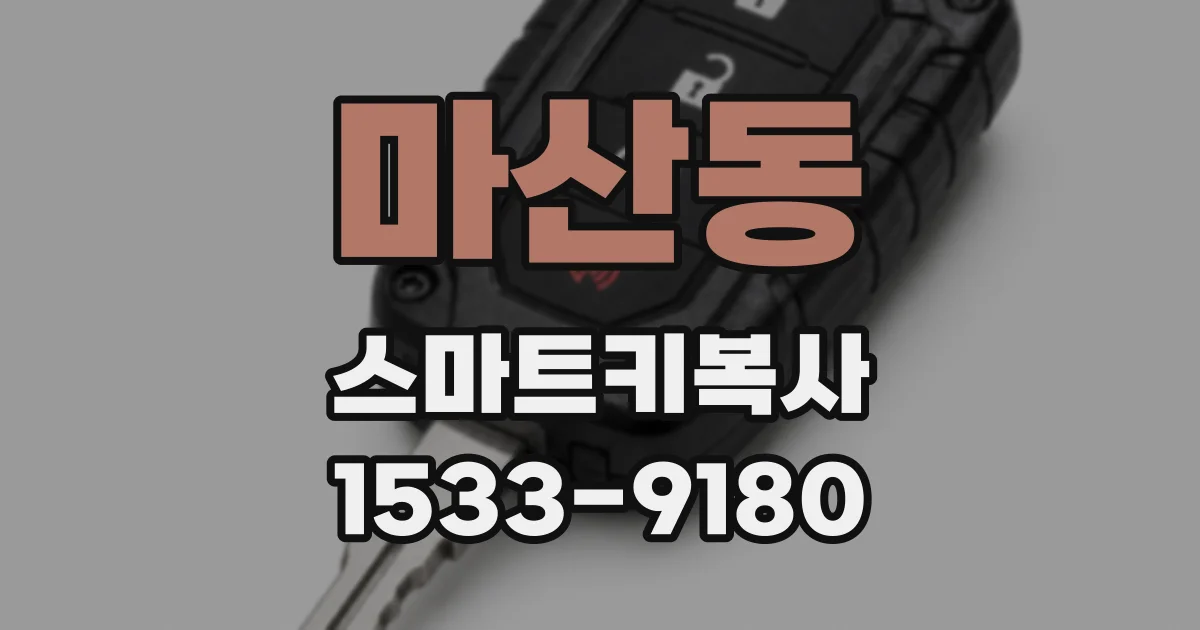 마산동 스마트키복사