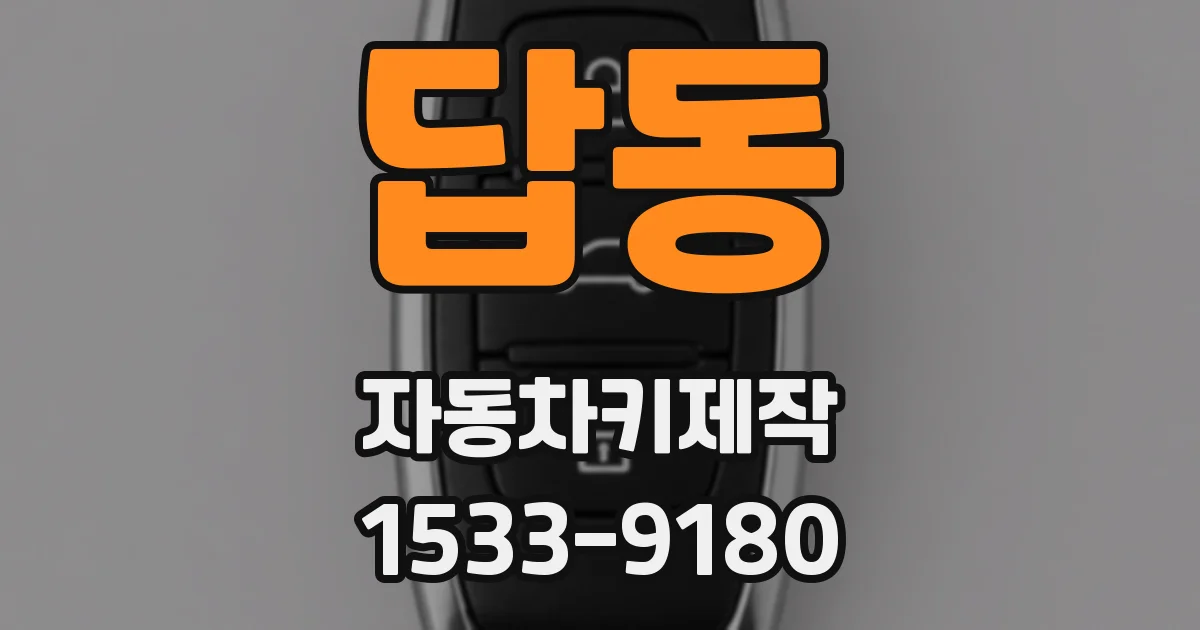 답동 자동차키제작