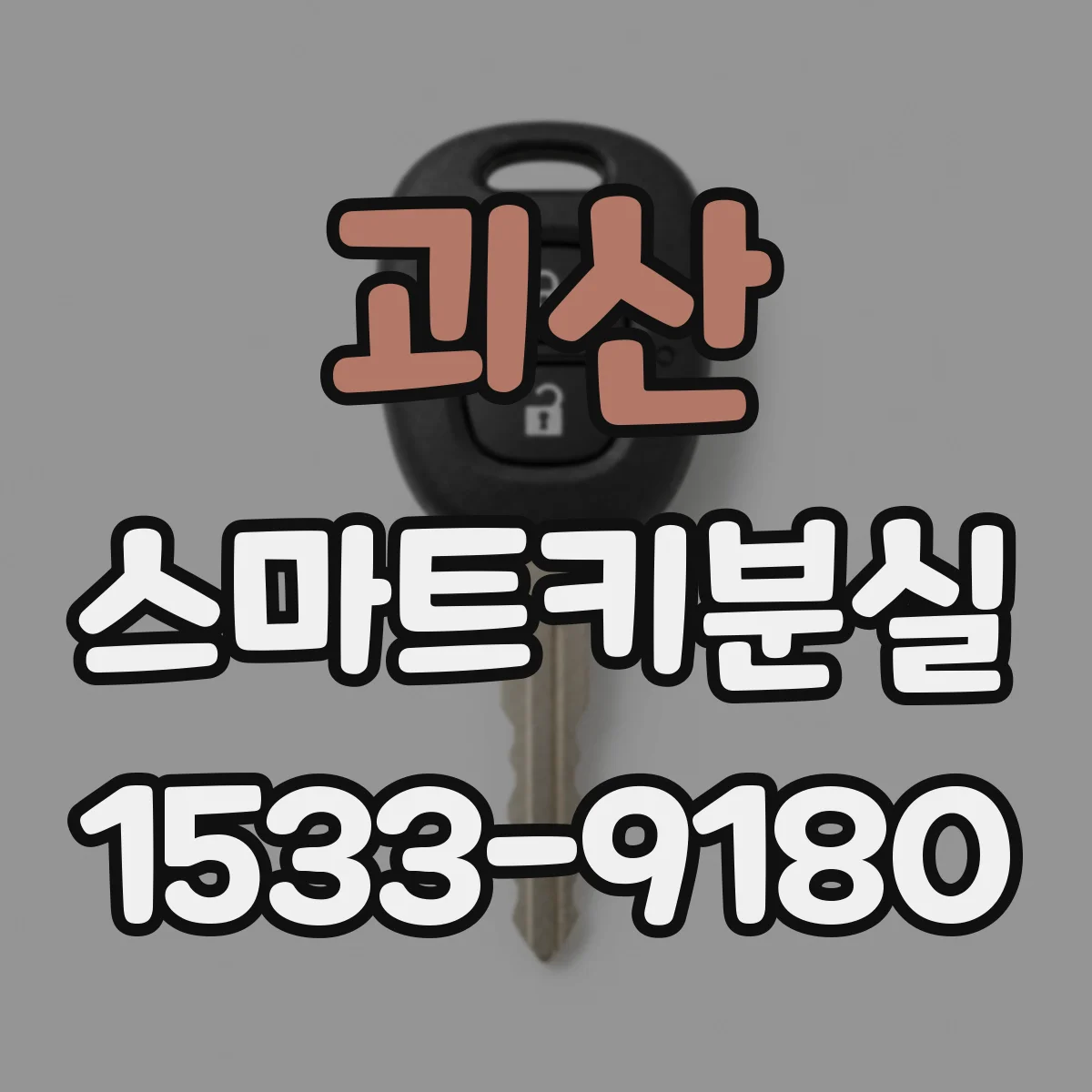 괴산 스마트키분실