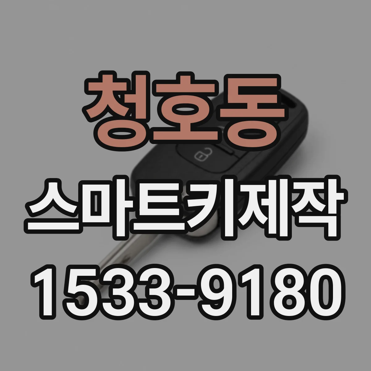 청호동 스마트키제작