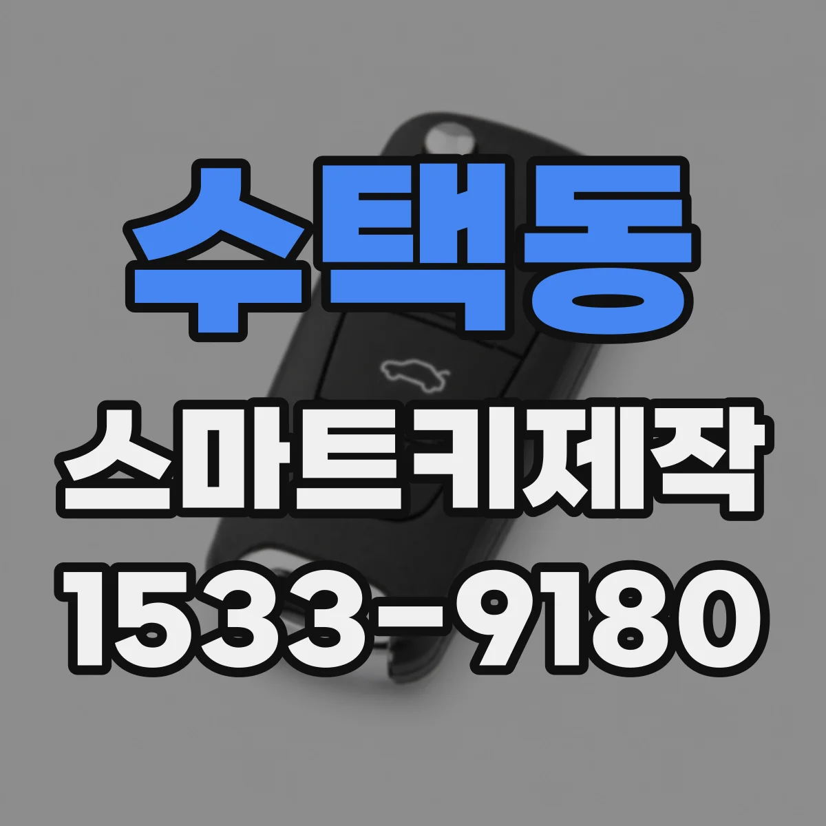 수택동 스마트키제작