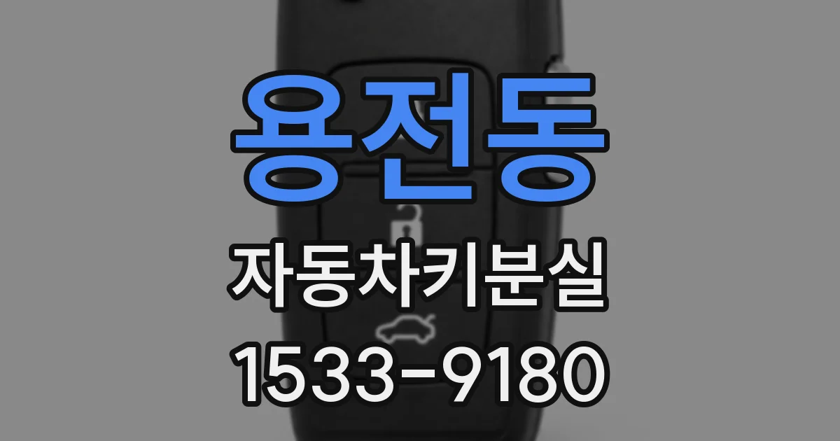 용전동 자동차키분실