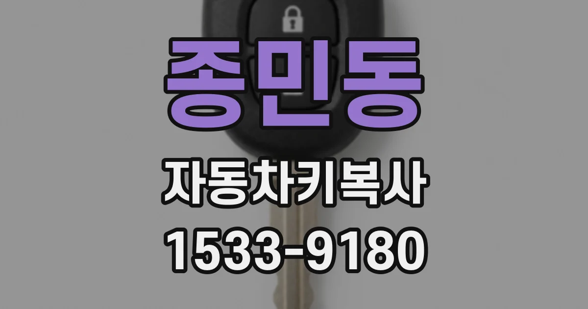 종민동 자동차키복사