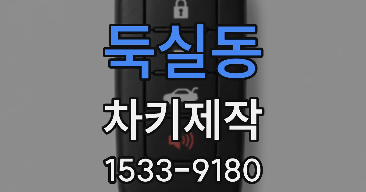 둑실동 차키제작