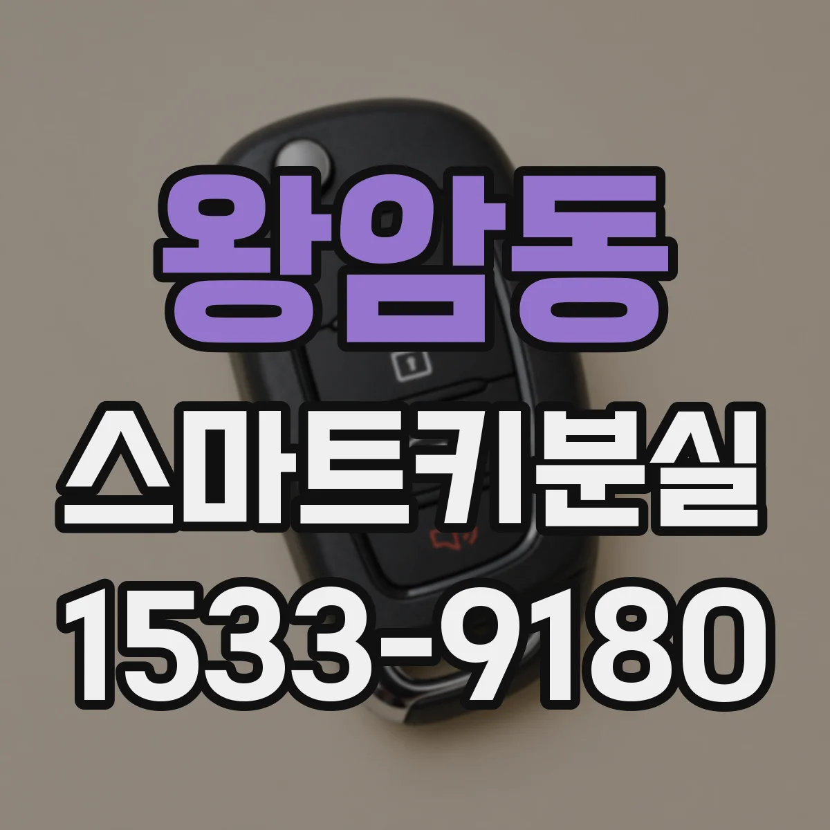 왕암동 스마트키분실