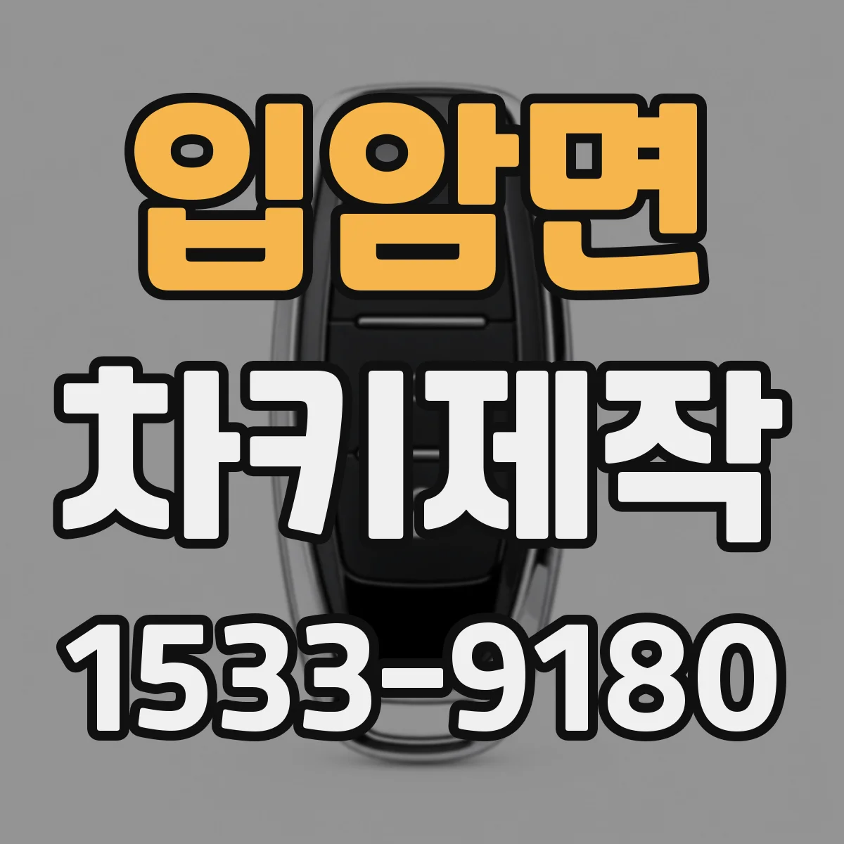 입암면 차키제작