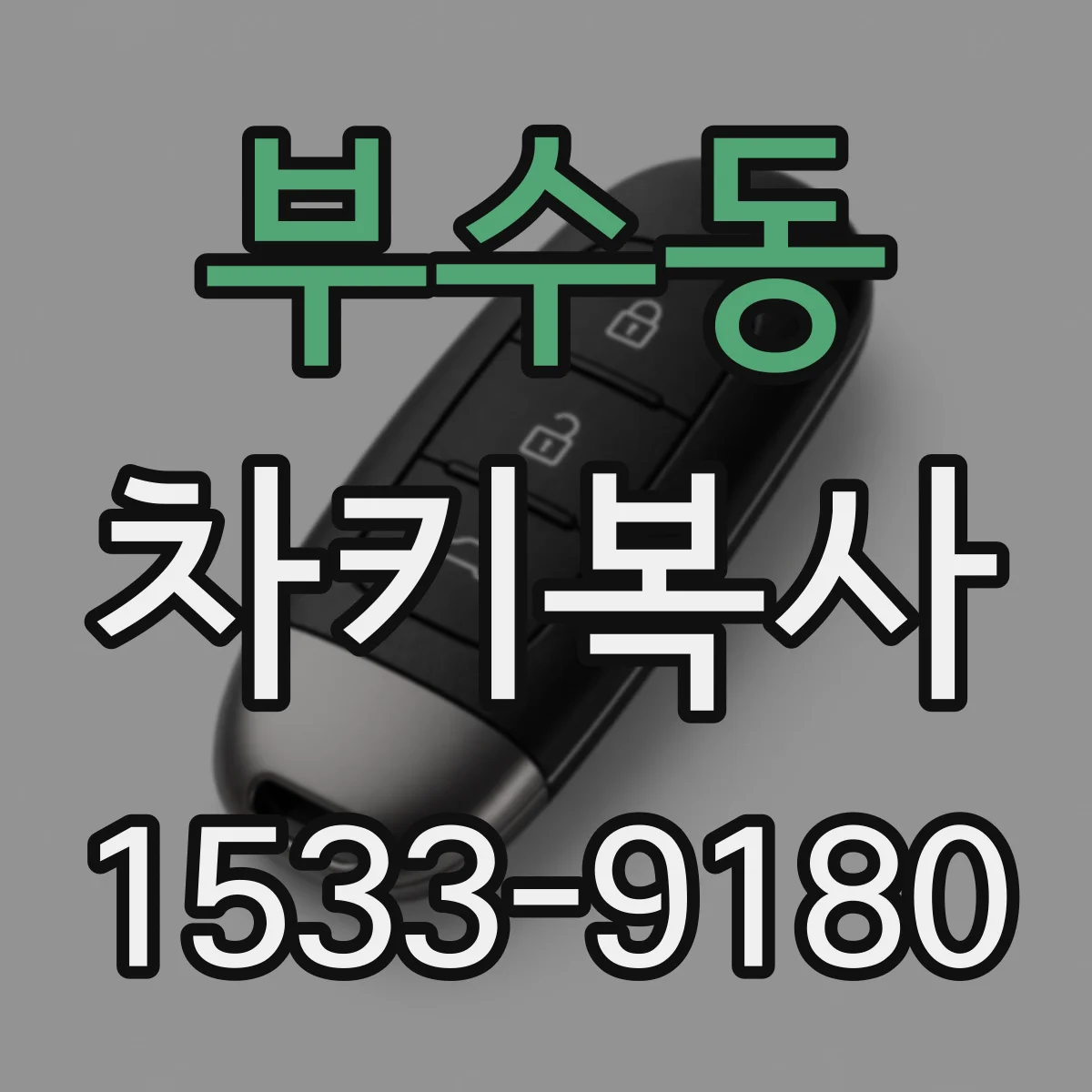 부수동 차키복사