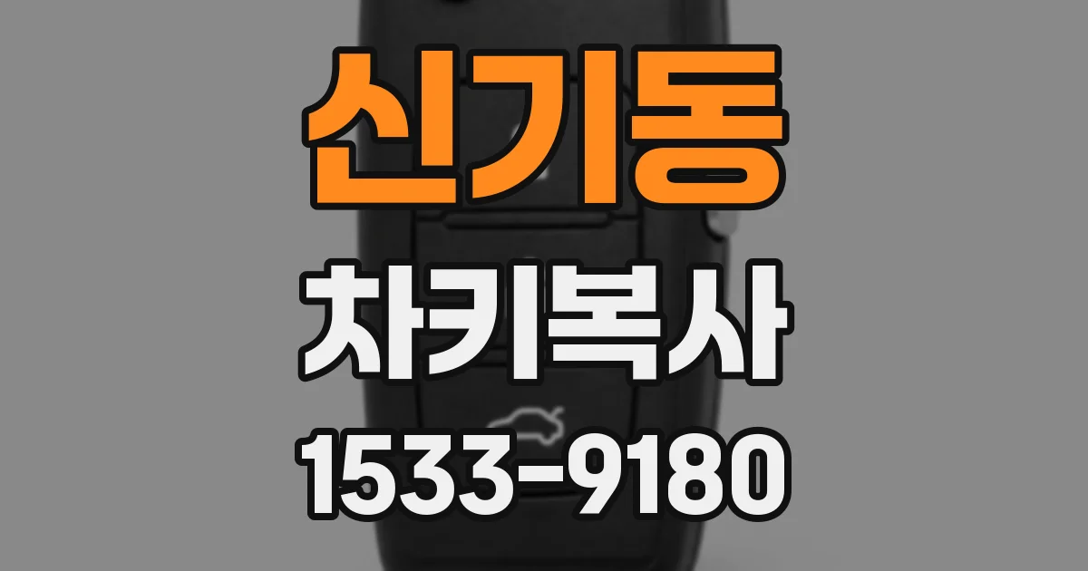 신기동 차키복사