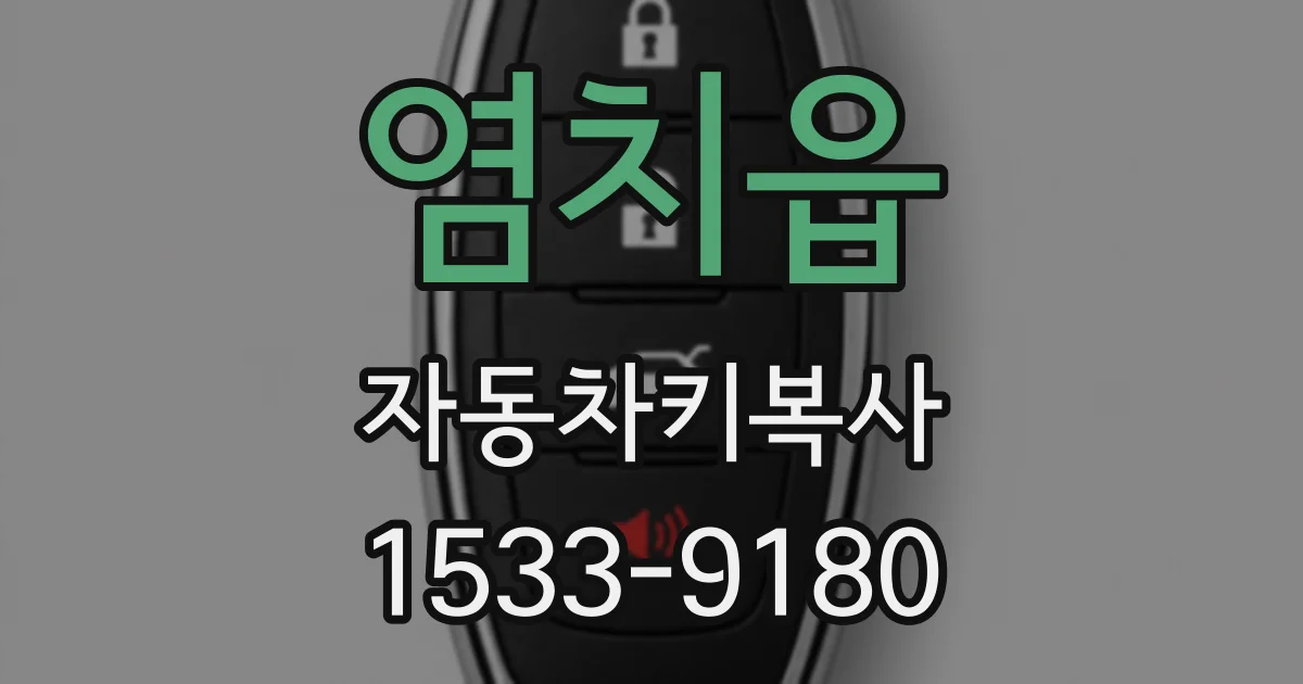 염치읍 자동차키복사