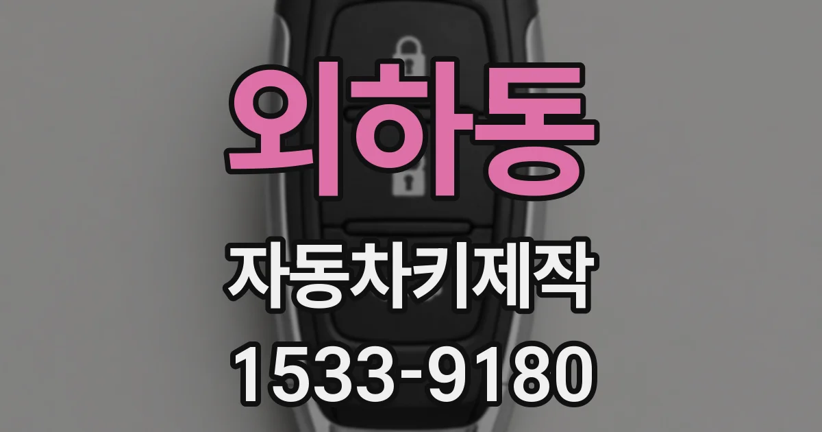 외하동 자동차키제작