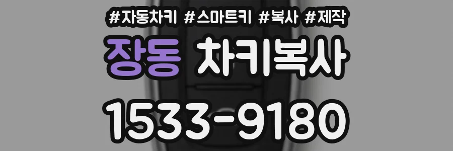 장동 차키복사