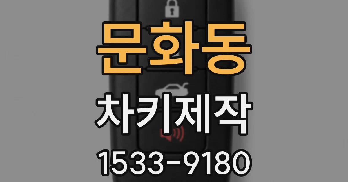문화동 차키제작