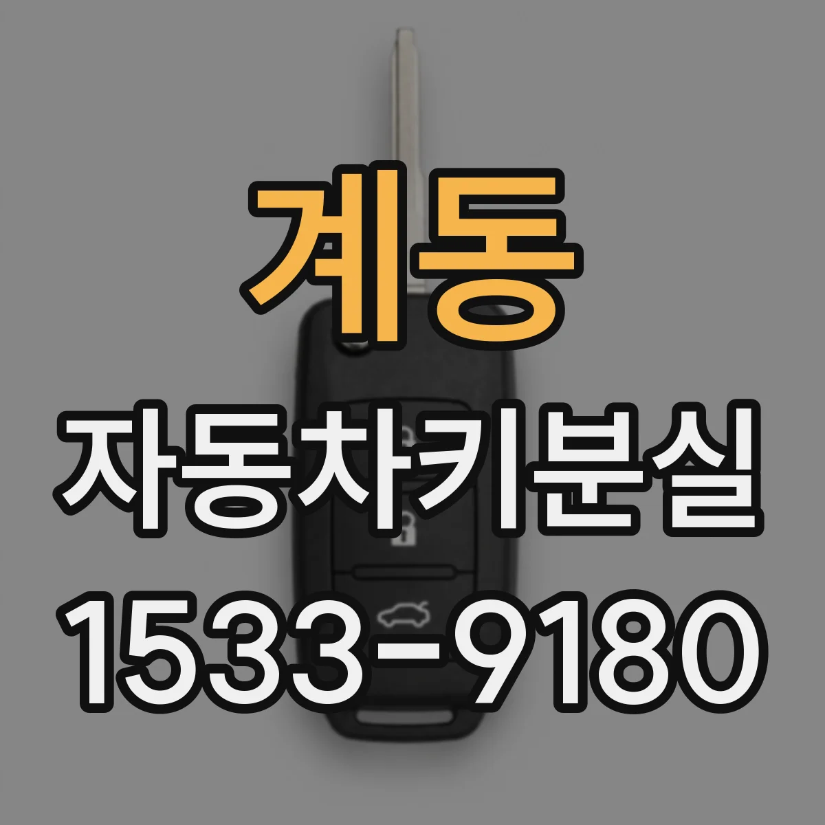 계동 자동차키분실