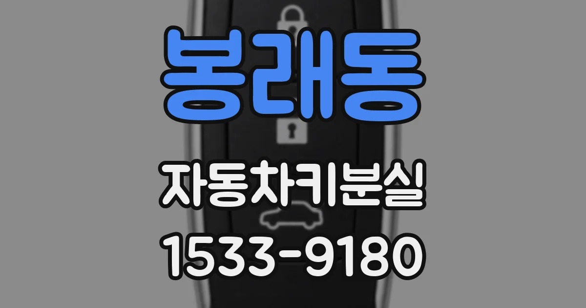 봉래동 자동차키분실